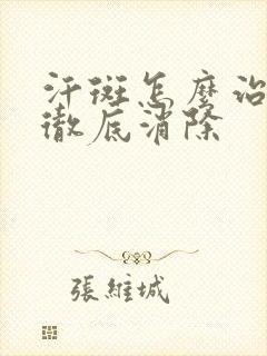 汗斑怎么治才能彻底消除