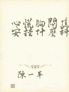 心慌胸闷焦虑不安挂什么科室封面
