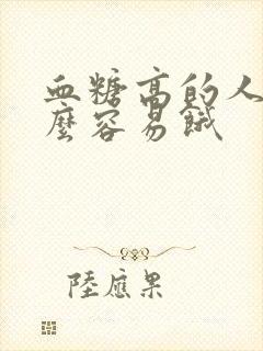 血糖高的人为什么容易饿封面