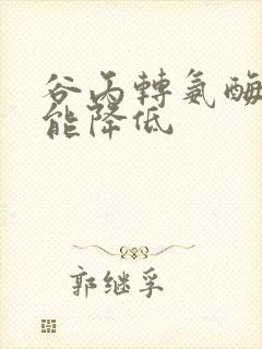 谷丙转氨酶几天能降低