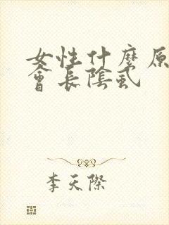 女性什么原因才会长阴虱