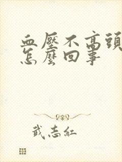 血压不高头晕是怎么回事封面