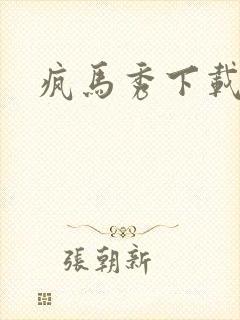 疯马秀下载