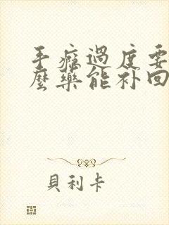 手瘾过度要吃什么药能补回来呢封面