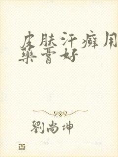 皮肤汗癣用什么药膏好