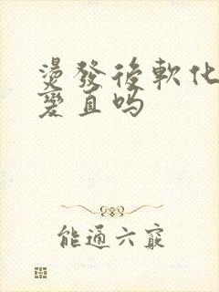 烫发后软化可以变直吗