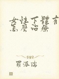 女性下体有阴虱怎么治疗
