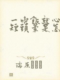 一吃饭就心慌气短头晕是怎么回事啊