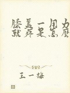 膝盖一用力弯曲就疼是怎么回事