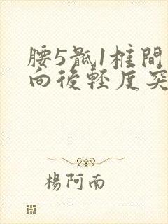 腰5骶1椎间盘向后轻度突出硬膜囊受压