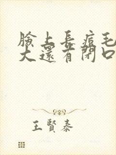 脸上长痘毛孔粗大还有闭口怎么办