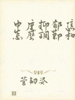 中度抑郁焦虑症怎么调节和治疗