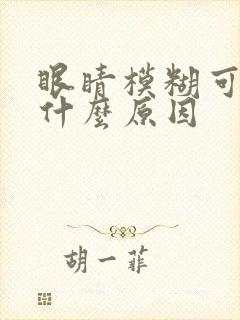眼睛模糊可能是什么原因