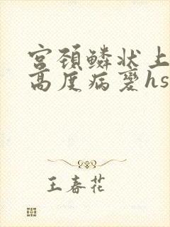 宫颈鳞状上皮内高度病变hsil是什么意思封面