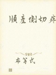 顺产侧切疼吗封面