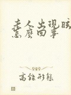 老人出现眩晕是怎么回事