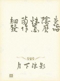 细菌性阴炎反复发作怎么治疗