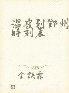 温岭到邓州大巴时刻表