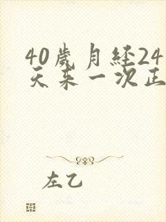40岁月经24天来一次正常吗封面