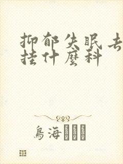 抑郁失眠去医院挂什么科