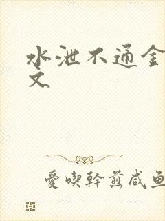 水泄不通金银原文