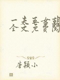 一夫五女胡本兴全文免费阅读封面