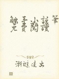 触手小说笔趣阁免费阅读