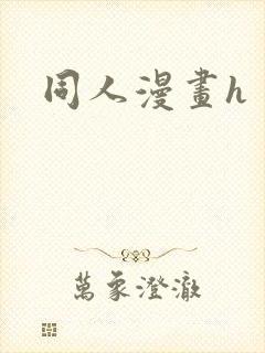 同人漫画h