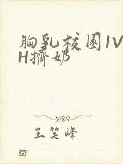 胸乳校园1V1H挤奶