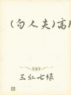 (勾人夫)高h