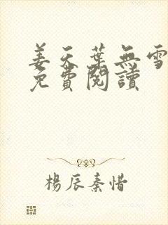 姜天叶无雪全文免费阅读封面