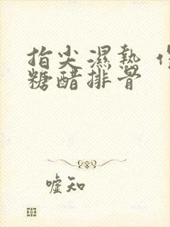 指尖湿热 作者糖醋排骨