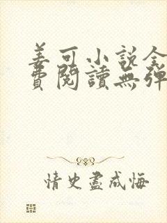 姜可小说全文免费阅读无弹窗笔趣阁