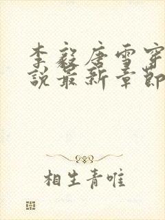 李毅唐雪穿越小说最新章节阅读免费