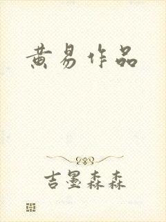 黄易作品