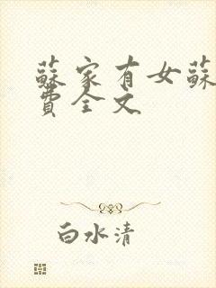 苏家有女苏杳免费全文