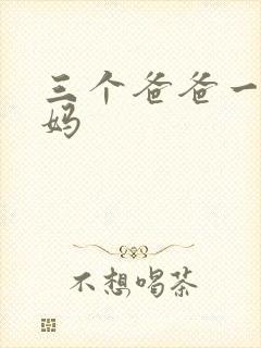 三个爸爸一个妈妈