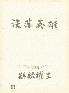 没落英雄