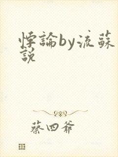 悖论by流苏小说