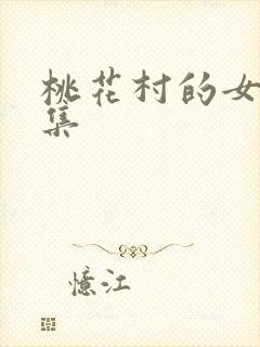 桃花村的女人全集