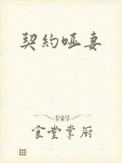 契约哑妻封面