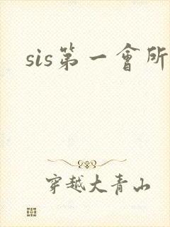 sis第一会所