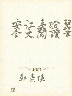 安江秦盼儿小说全文阅读笔趣阁