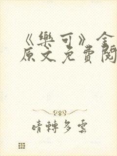 《乐可》金银花原文免费阅读