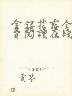 金银花露全文免费阅读在线