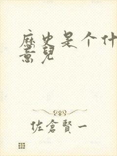 历史是个什么玩意儿