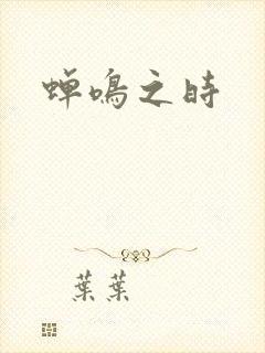 蝉鸣之时