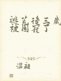 逃荒后三岁福宝被团宠了