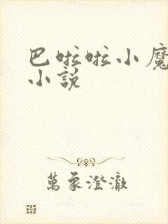 巴啦啦小魔仙h小说