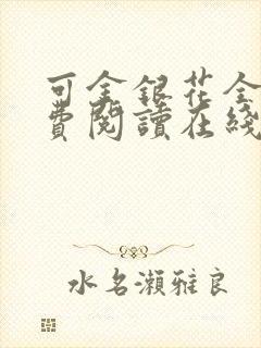 可金银花全文免费阅读在线